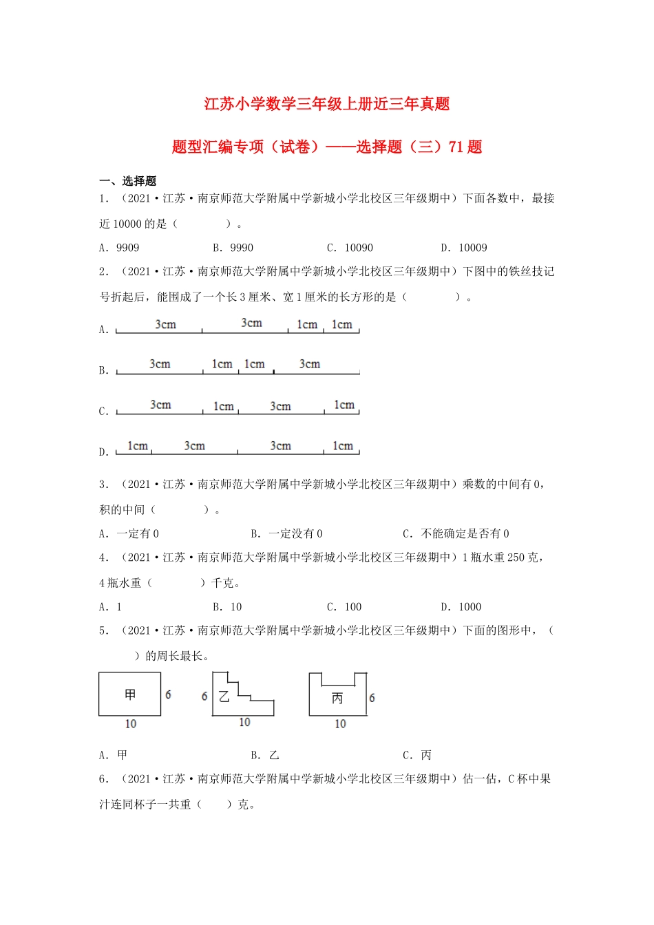 （江苏期中真题汇编）江苏小学数学三年级上册近三年真题题型汇编专项（试卷）——选择题（三）71题（苏教版含答案）.docx_第1页