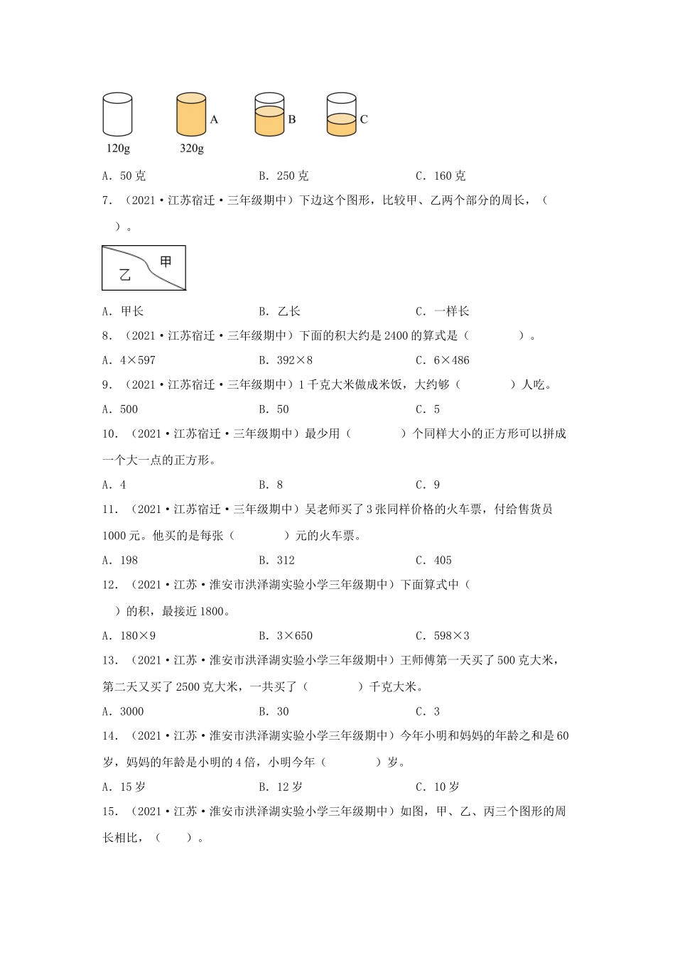（江苏期中真题汇编）江苏小学数学三年级上册近三年真题题型汇编专项（试卷）——选择题（三）71题（苏教版含答案）.docx_第2页