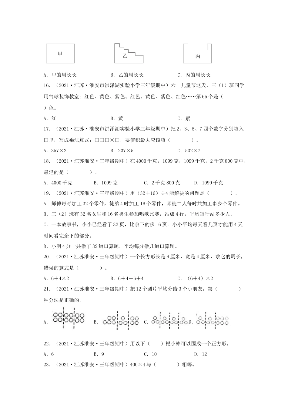 （江苏期中真题汇编）江苏小学数学三年级上册近三年真题题型汇编专项（试卷）——选择题（三）71题（苏教版含答案）.docx_第3页