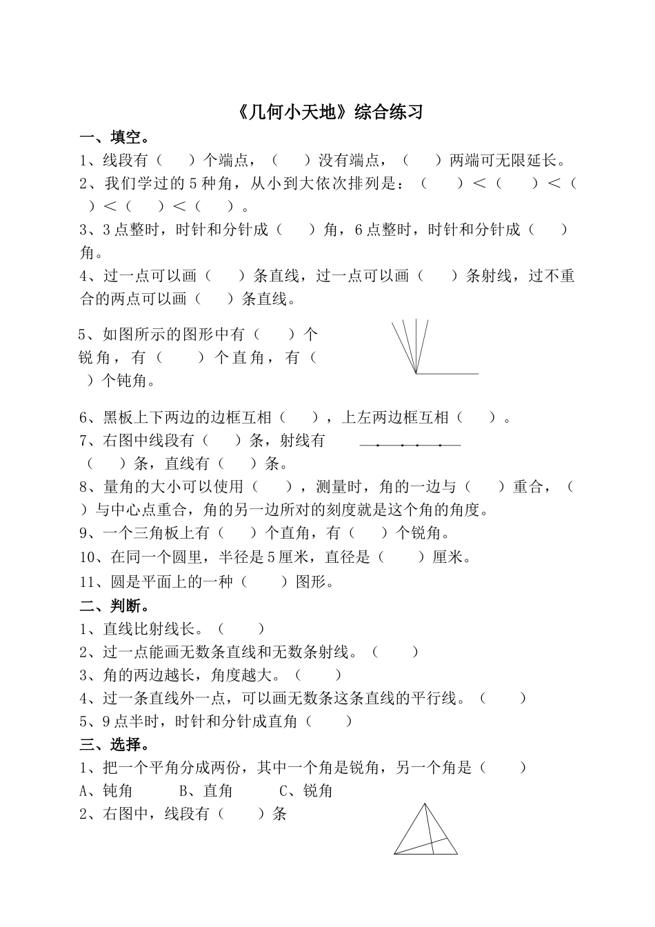 《几何小天地》综合练习.doc_第1页
