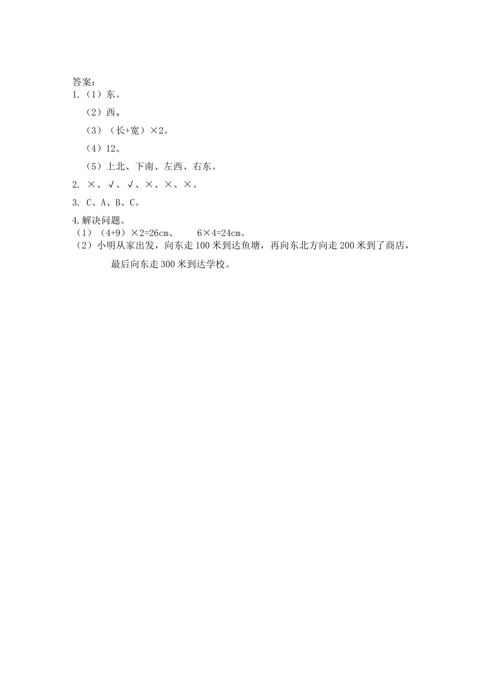 9.5 辨认方向、认识周长.docx_第3页