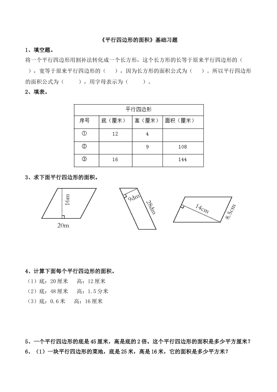 《平行四边形的面积》基础习题.doc_第1页