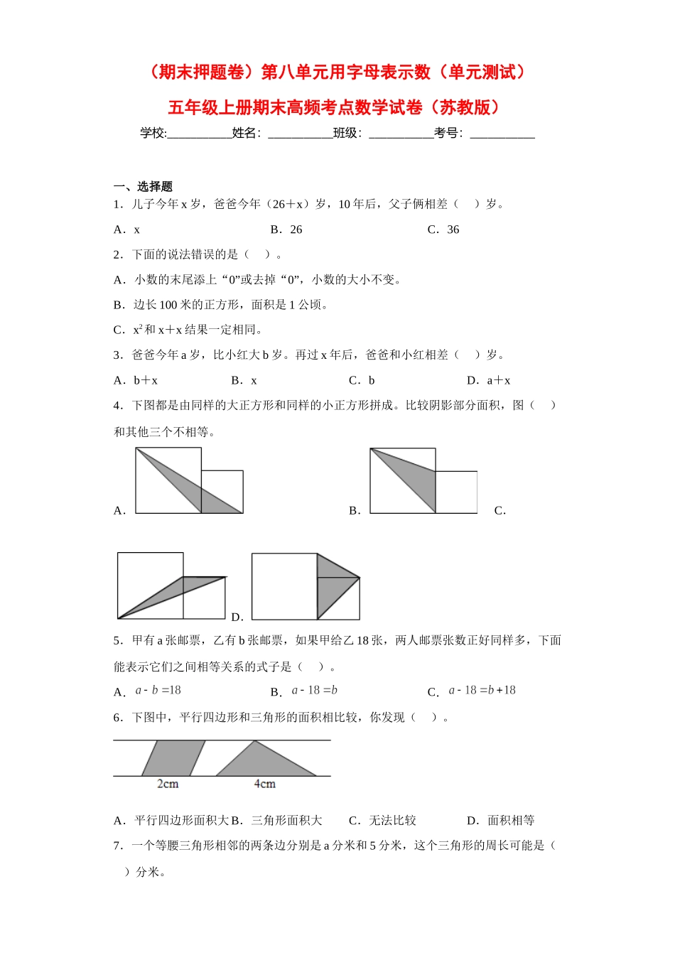 （期末押题卷）第八单元用字母表示数（单元测试）五年级上册期末高频考点数学试卷（苏教版）.docx_第1页