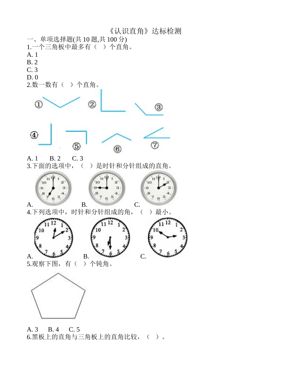 《认识直角》达标检测.doc_第1页
