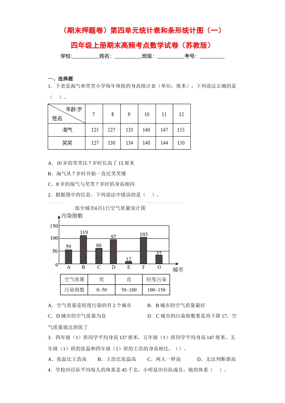 （期末押题卷）第四单元统计表和条形统计图（一）（单元测试）四年级上册期末高频考点数学试卷（苏教版）.docx_第1页