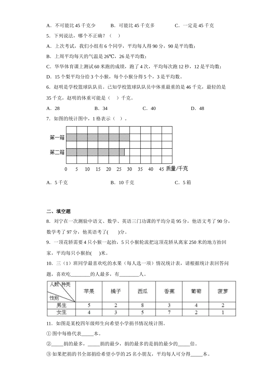 （期末押题卷）第四单元统计表和条形统计图（一）（单元测试）四年级上册期末高频考点数学试卷（苏教版）.docx_第2页