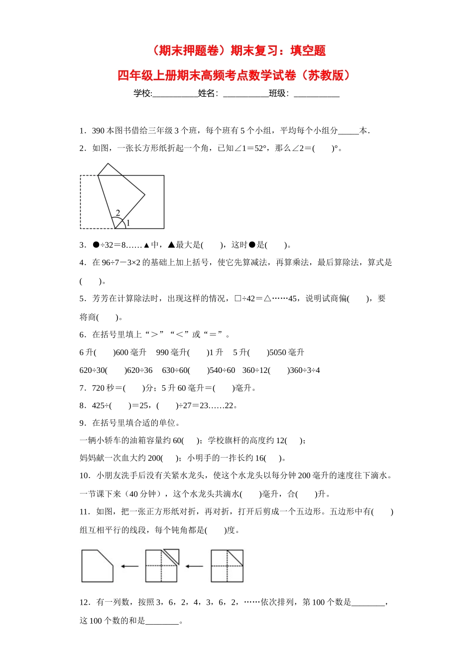 （期末押题卷）期末复习：填空题（试题）四年级上册期末高频考点数学试卷（苏教版）.docx_第1页