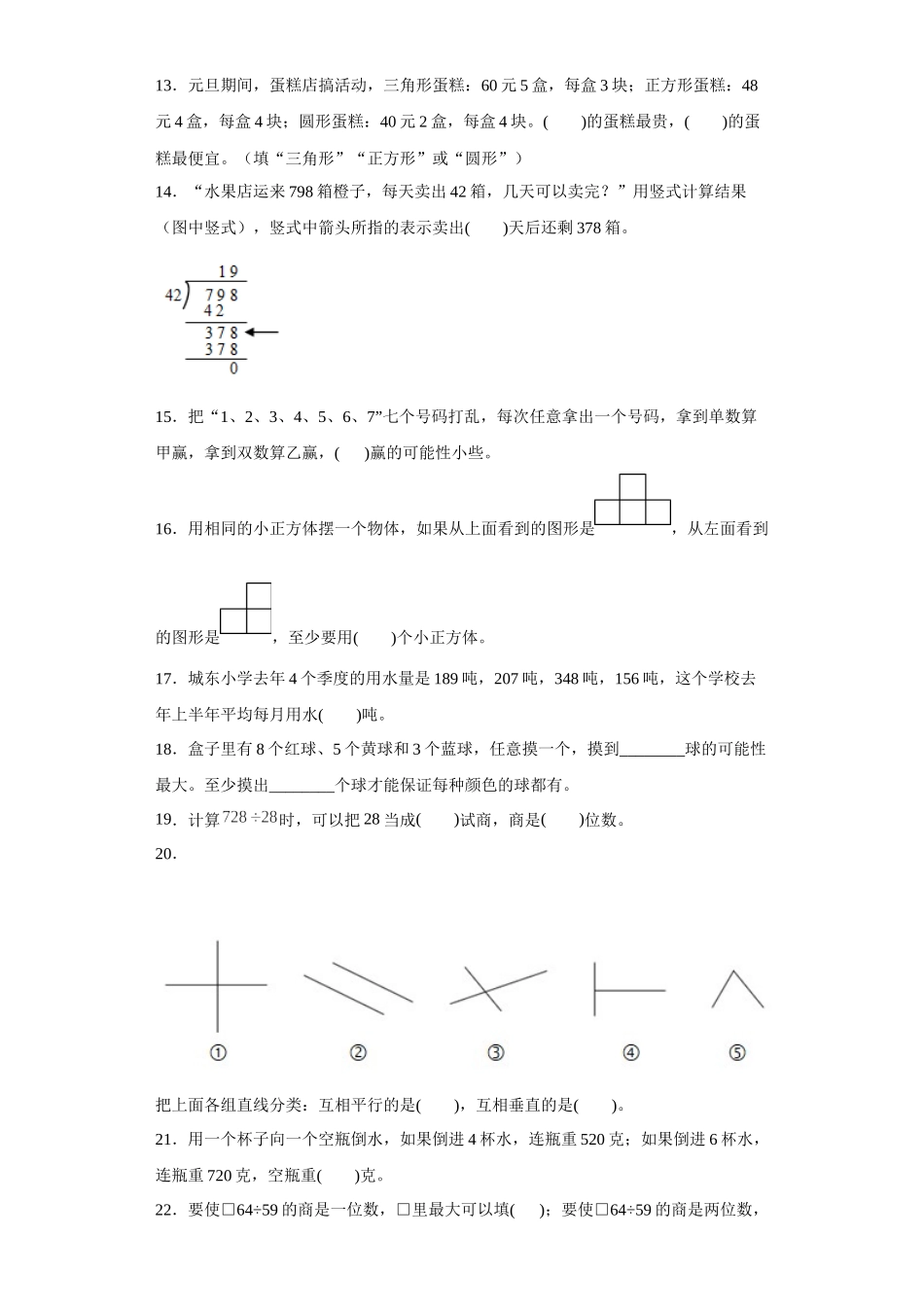 （期末押题卷）期末复习：填空题（试题）四年级上册期末高频考点数学试卷（苏教版）.docx_第2页