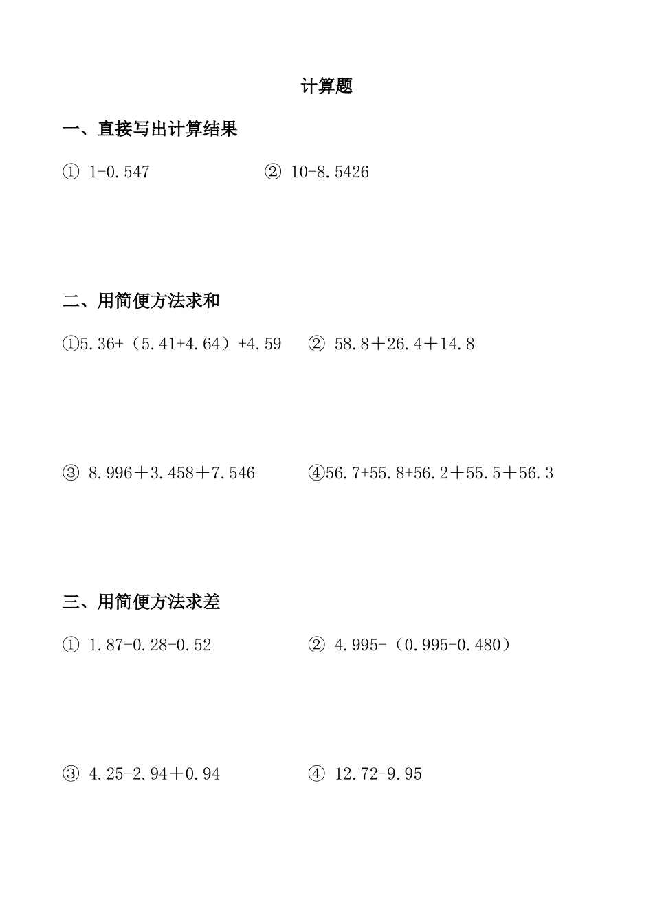 《小数的加减混合运算》计算题1.doc_第1页