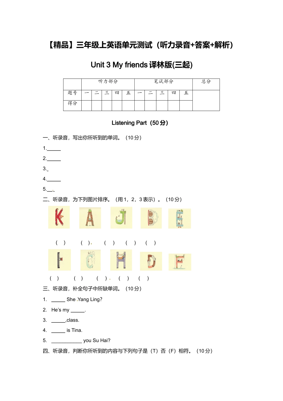 （听力+答案+解析）-Unit 3 My friends译林版(三起).doc_第1页