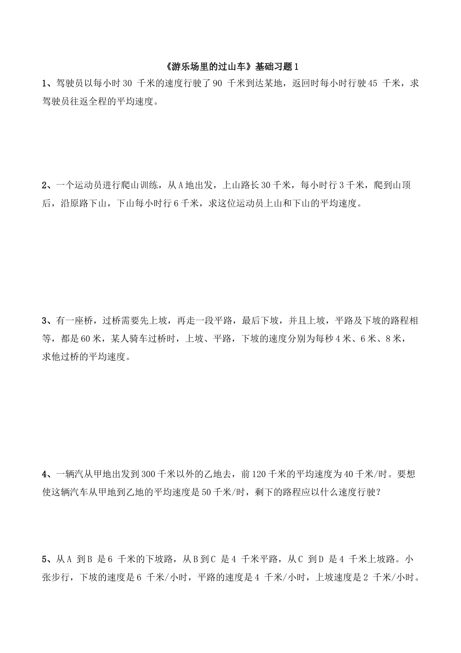 《游乐园里的过山车》基础习题1.doc_第1页