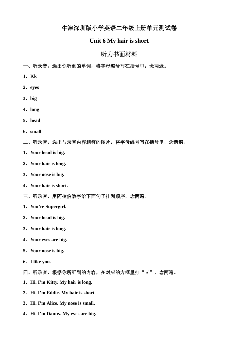（听力书面材料）牛津深圳版二年级上册 Unit 6 My hair is short 单元测试卷.doc_第1页