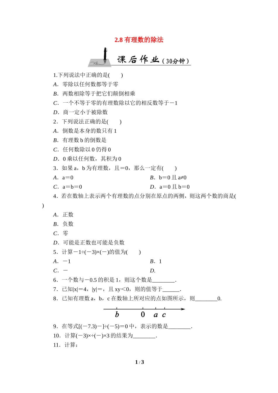 《有理数的除法》课后作业.doc_第1页