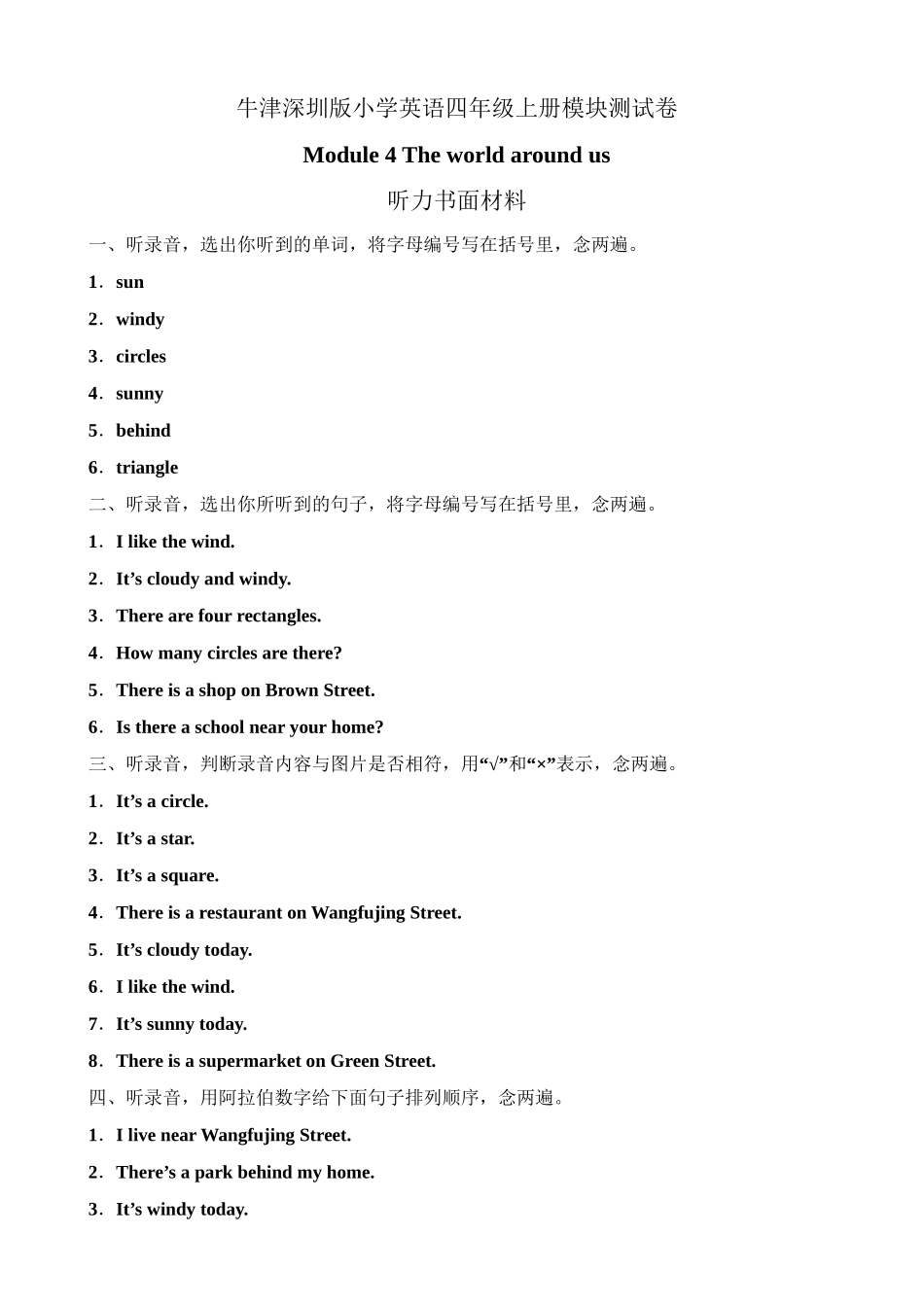 （听力书面材料）牛津深圳版四年级上册 Module 4 The world around us 模块测试卷.doc_第1页