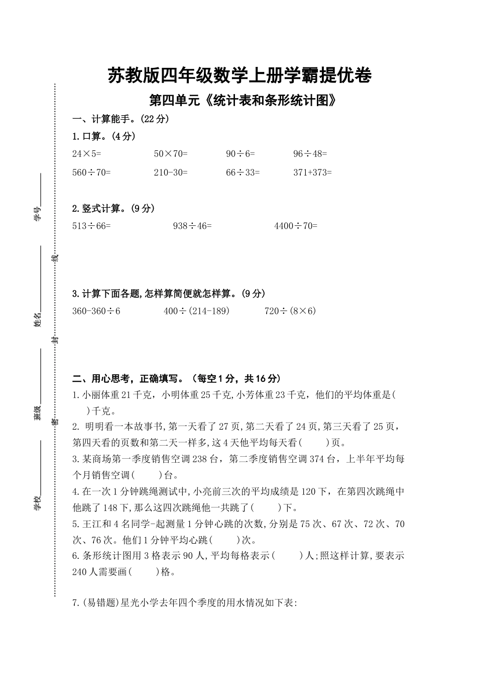 （学霸自主提优拔尖）苏教版四年级数学上册第四单元《统计表和条形统计图》学霸提优卷（有详细答案）.doc_第1页