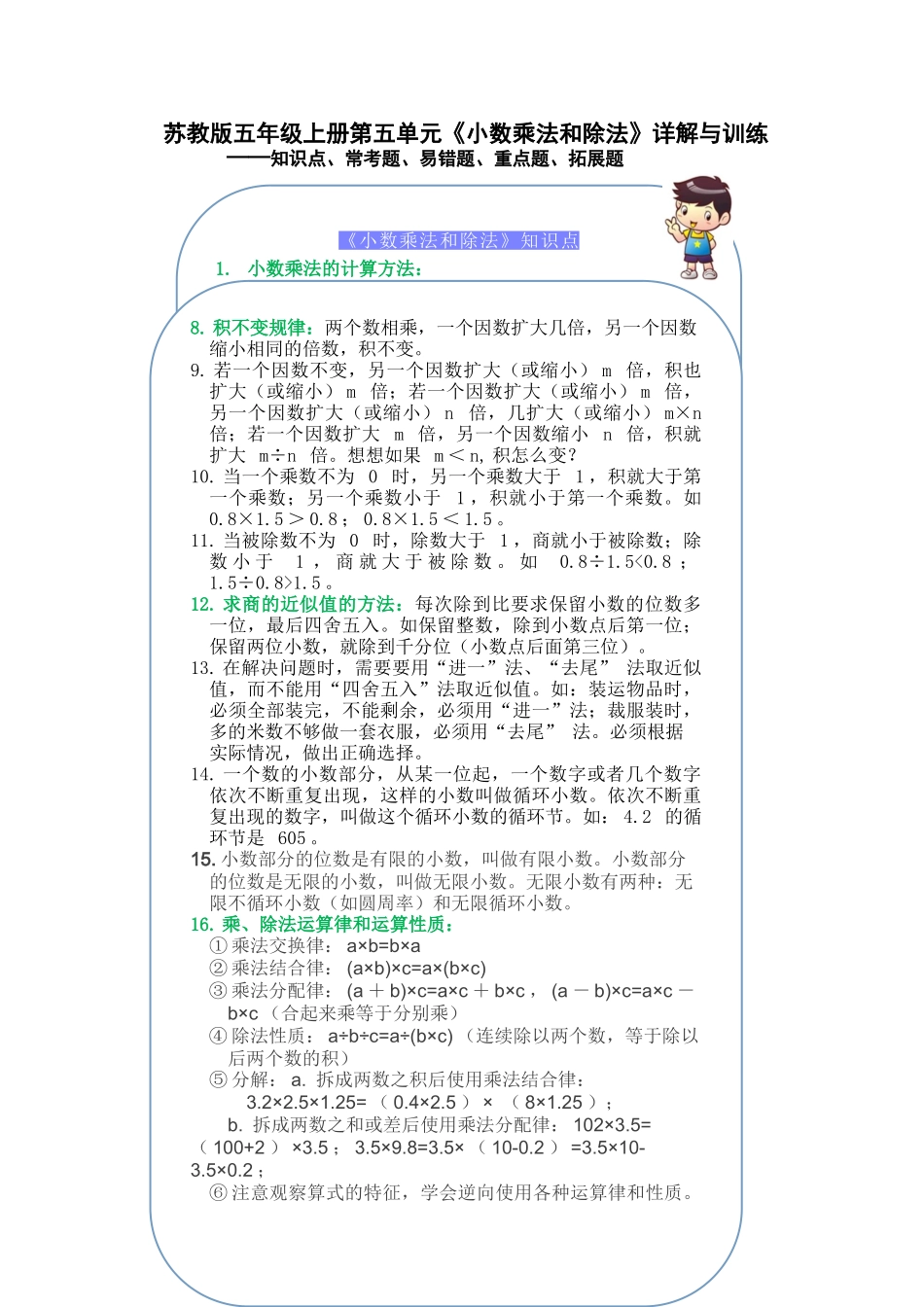 （学霸自主提优拔尖）苏教版五年级数学上册第五单元《小数乘法和除法》（知识点、常考题、易错题、拓展题）名师详解与训练.doc_第1页