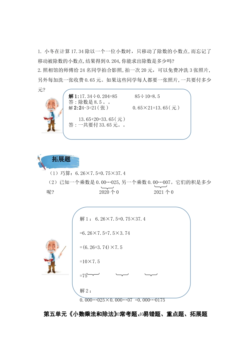 （学霸自主提优拔尖）苏教版五年级数学上册第五单元《小数乘法和除法》（知识点、常考题、易错题、拓展题）名师详解与训练.doc_第3页