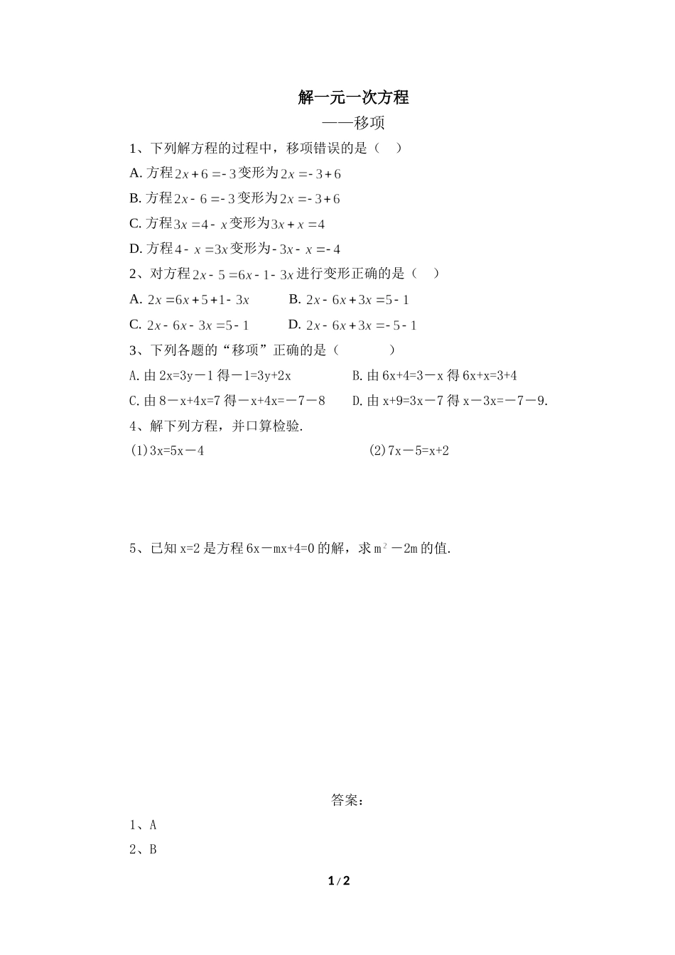 《解一元一次方程（移项）》课时作业.doc_第1页