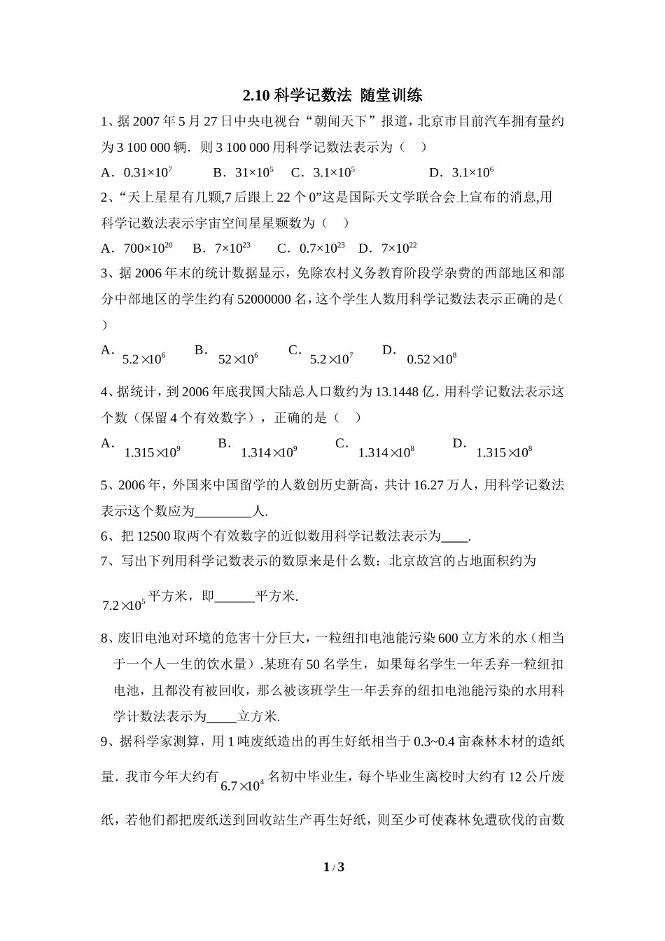 《科学记数法》课堂练习2.doc_第1页