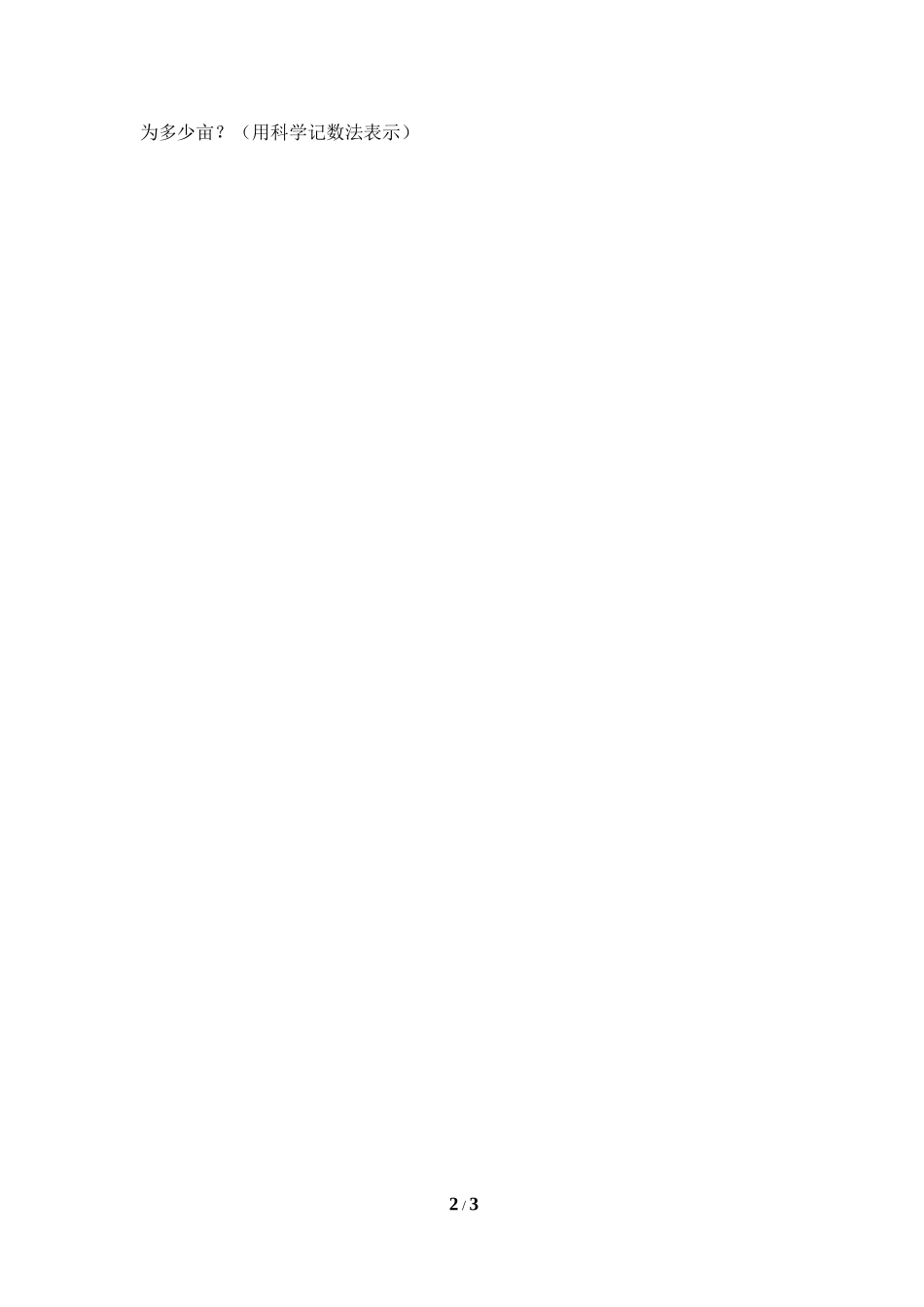 《科学记数法》课堂练习2.doc_第2页