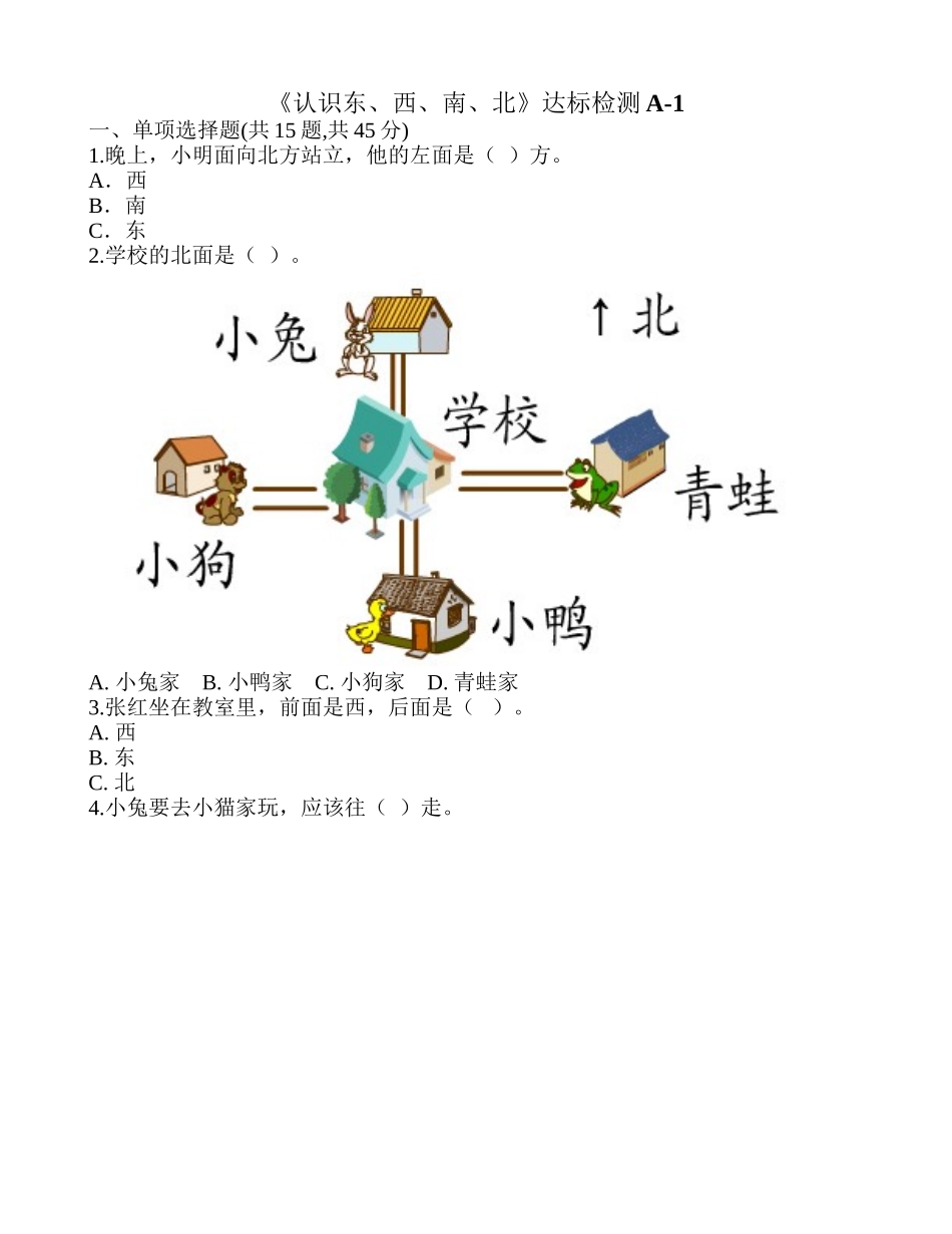 《认识东、西、南、北》达标检测A-1.doc_第1页