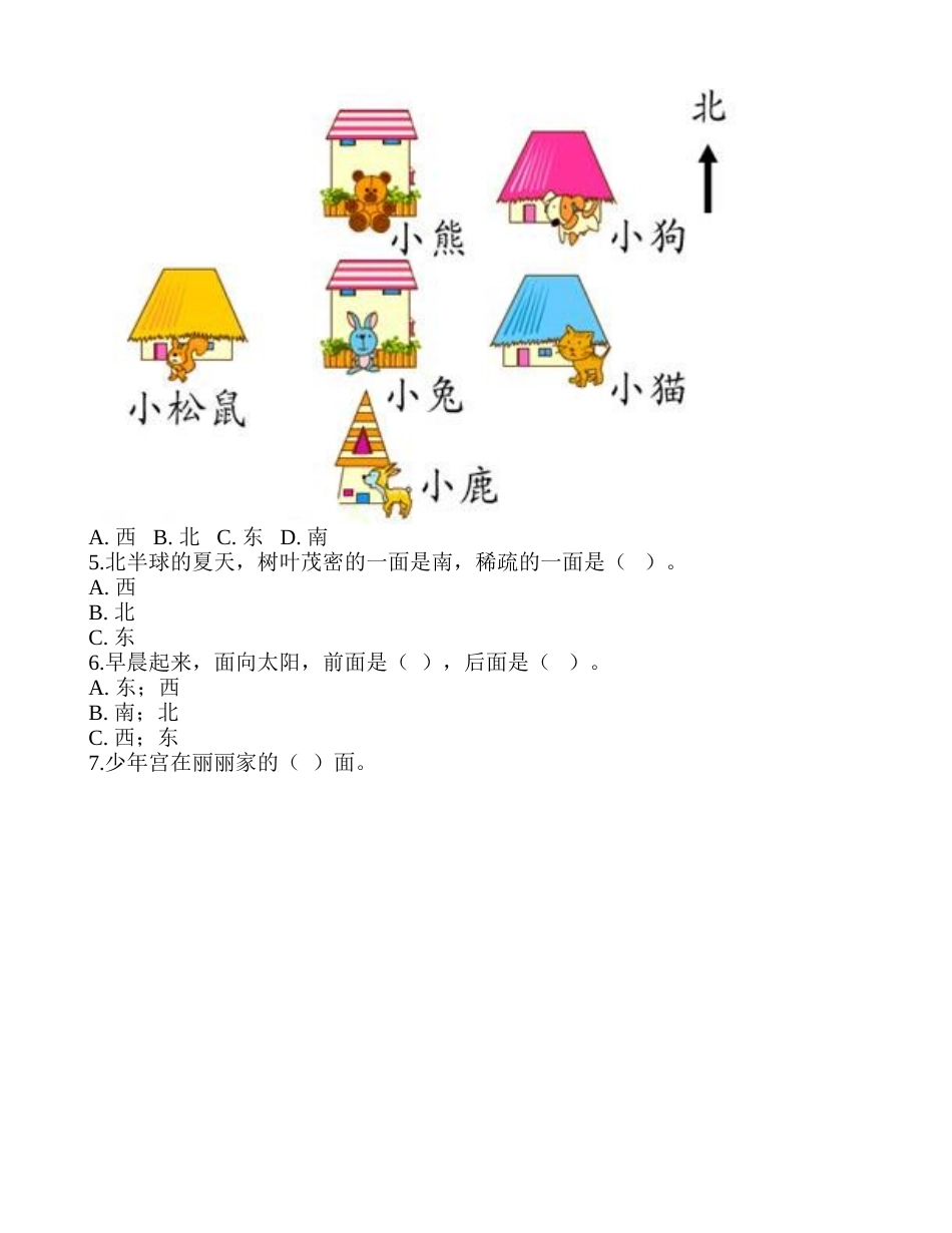 《认识东、西、南、北》达标检测A-1.doc_第2页