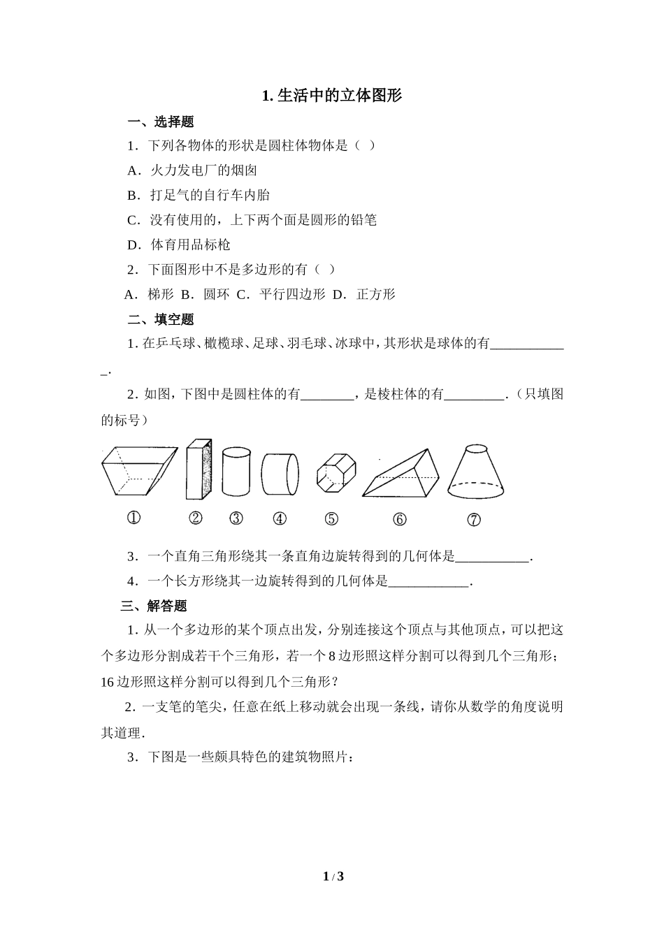 《生活中的立体图形》同步练习1.doc_第1页