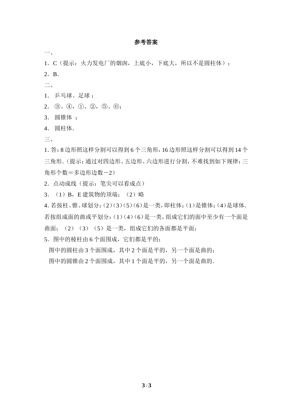 《生活中的立体图形》同步练习1.doc_第3页