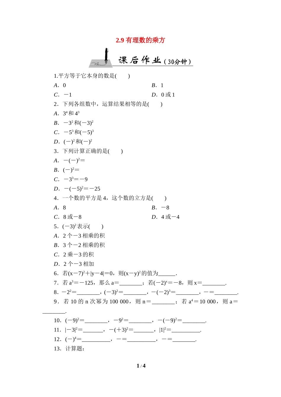 《有理数的乘方》课后作业.doc_第1页