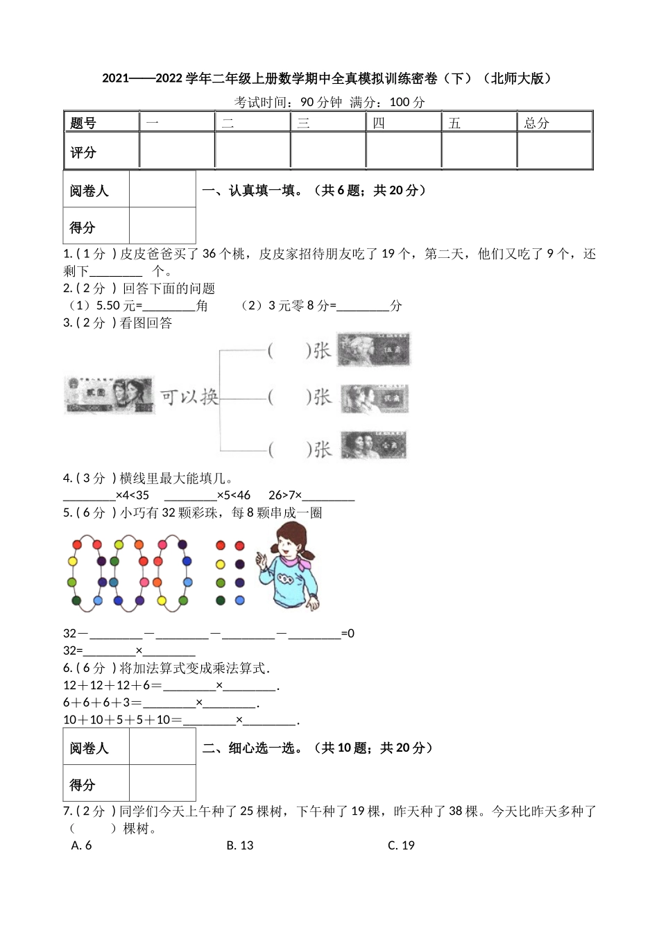 数学二年级上册-期中全真模拟训练密卷（下）（北师大版）.docx_第1页
