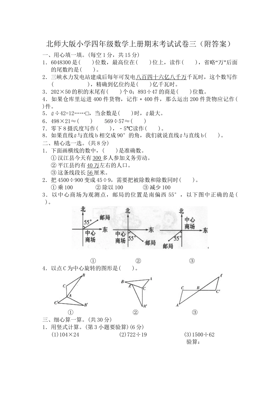 四（上）北师大数学期末真题测试卷.8.doc_第1页