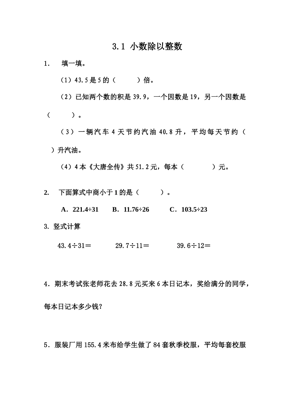 五（上）冀教版数学三单元课时.1.docx_第1页