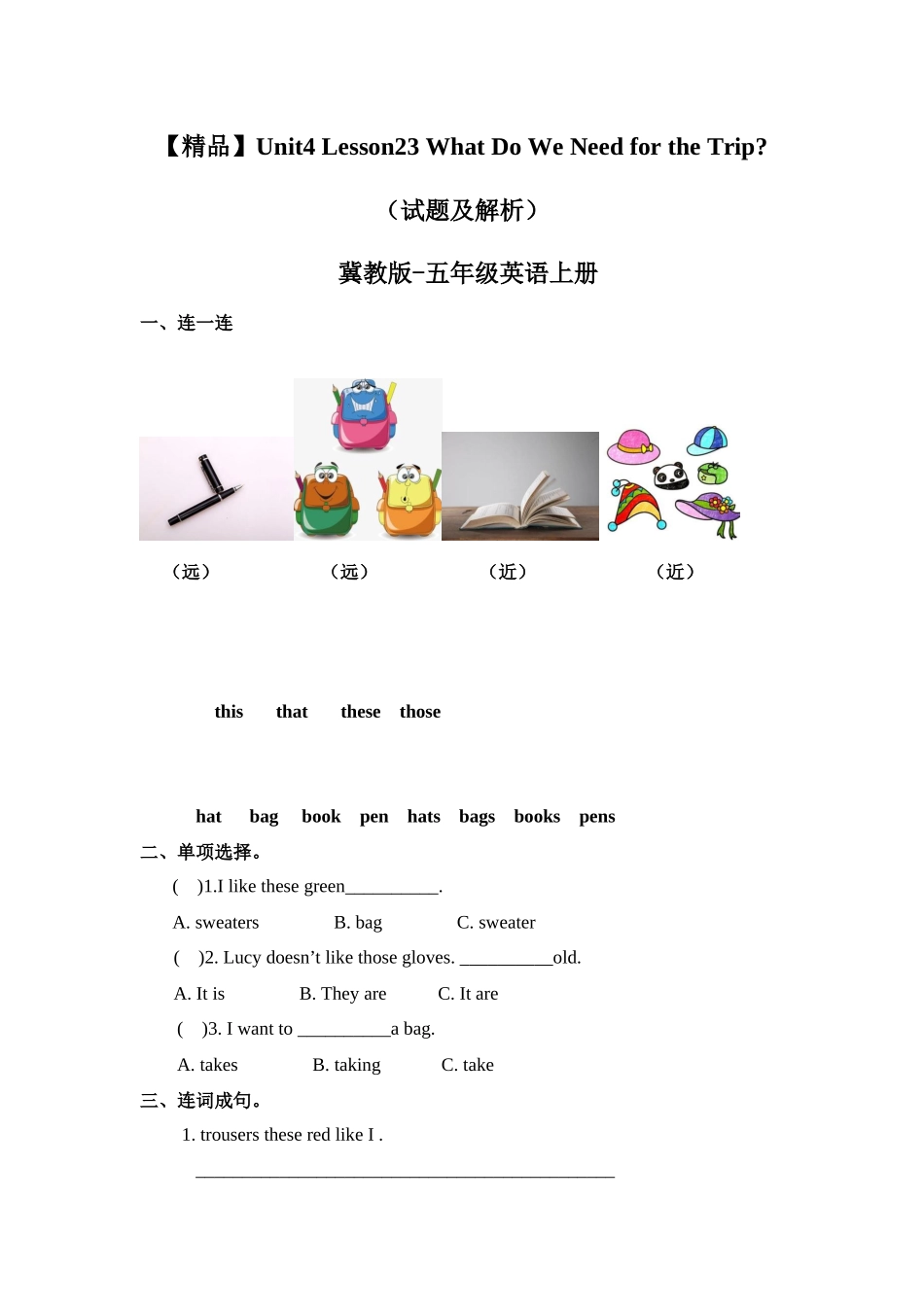 五年级上册英语课时练习-Unit4Lesson23What Do We Need for the Trip 冀教版（word含答案）.docx_第1页