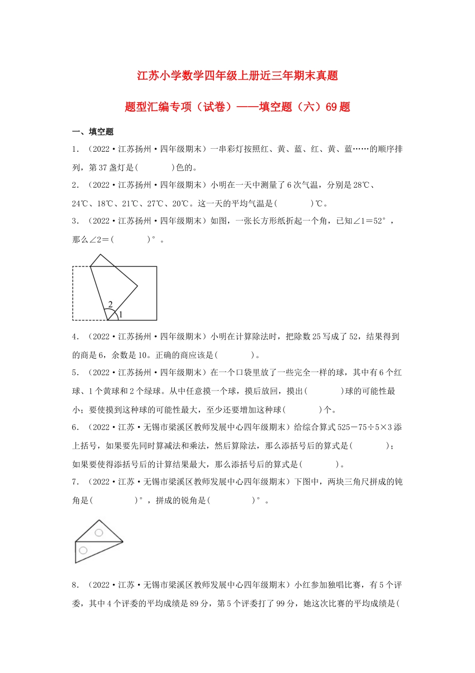 （江苏期末真题汇编）江苏小学数学四年级上册近三年期末真题题型汇编专项（试卷）——填空题（六）69题（苏教版含答案）.docx_第1页