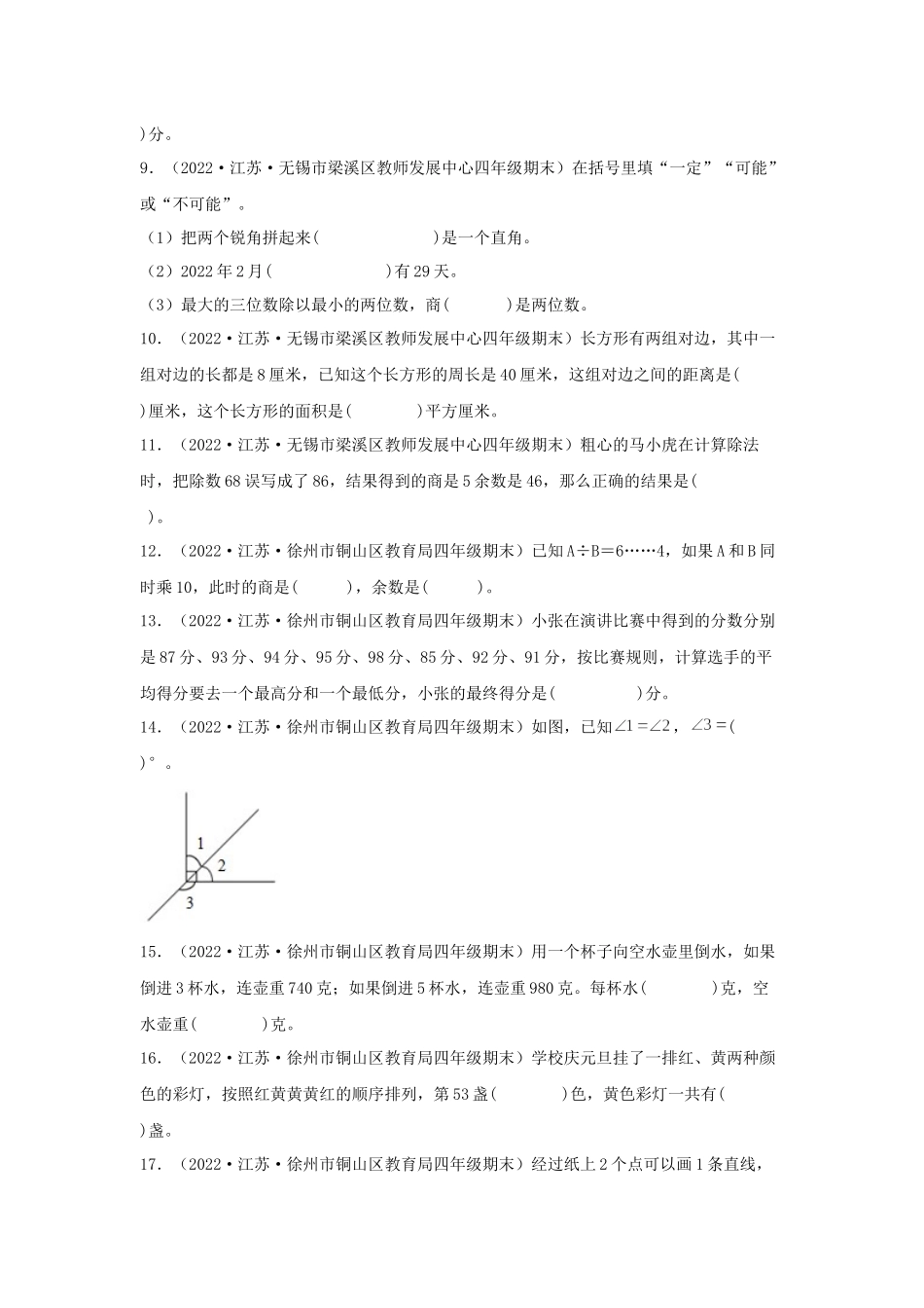 （江苏期末真题汇编）江苏小学数学四年级上册近三年期末真题题型汇编专项（试卷）——填空题（六）69题（苏教版含答案）.docx_第2页