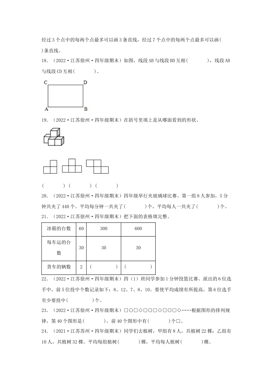 （江苏期末真题汇编）江苏小学数学四年级上册近三年期末真题题型汇编专项（试卷）——填空题（六）69题（苏教版含答案）.docx_第3页