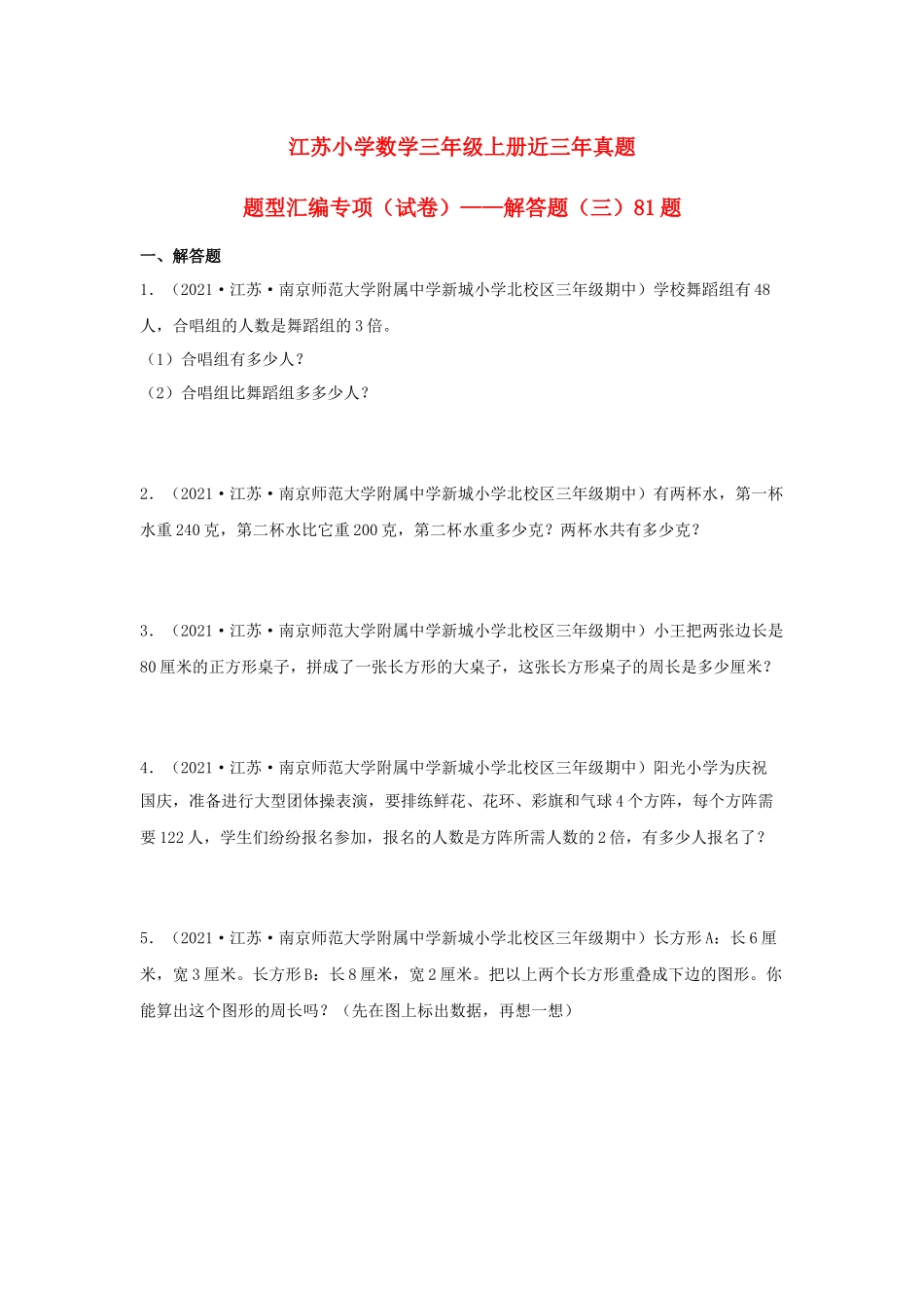 （江苏期中真题汇编）江苏小学数学三年级上册近三年真题题型汇编专项（试卷）——解答题（三）81题（苏教版含答案）.docx_第1页