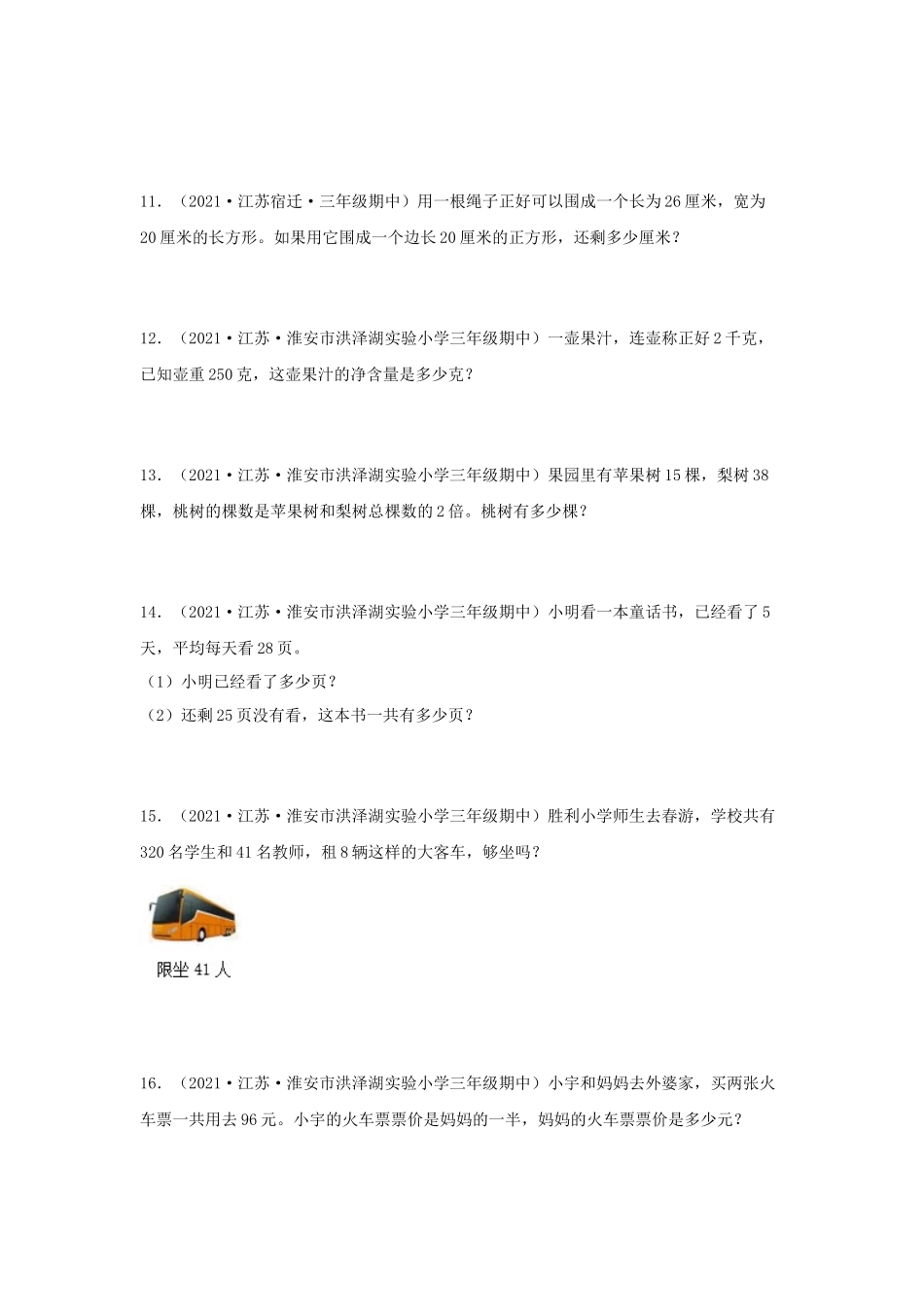 （江苏期中真题汇编）江苏小学数学三年级上册近三年真题题型汇编专项（试卷）——解答题（三）81题（苏教版含答案）.docx_第3页