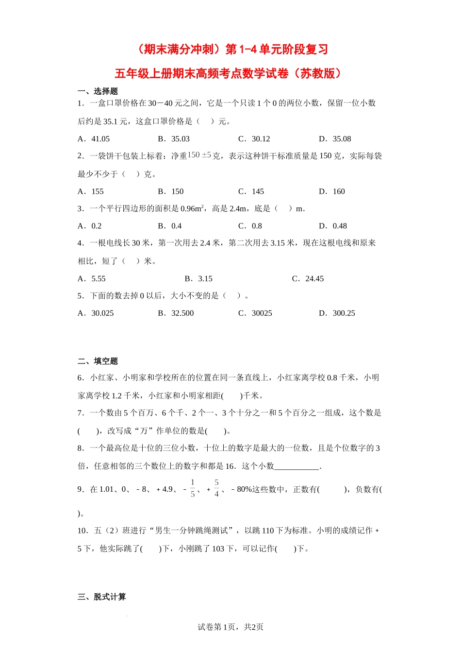 （期末满分冲刺）第1-4单元阶段复习（试题）五年级上册期末高频考点数学试卷（苏教版）.docx_第1页