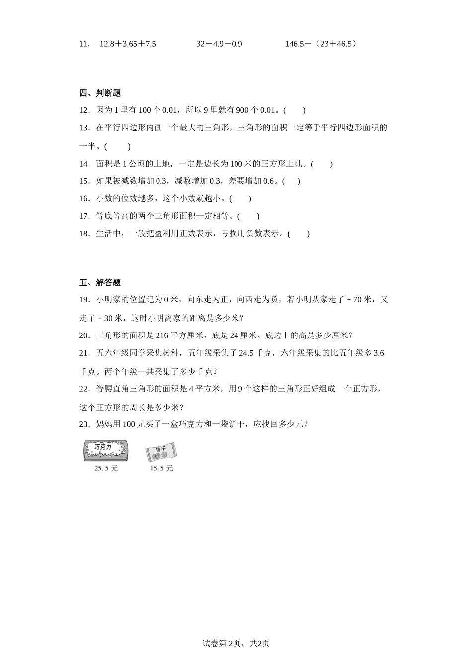 （期末满分冲刺）第1-4单元阶段复习（试题）五年级上册期末高频考点数学试卷（苏教版）.docx_第2页