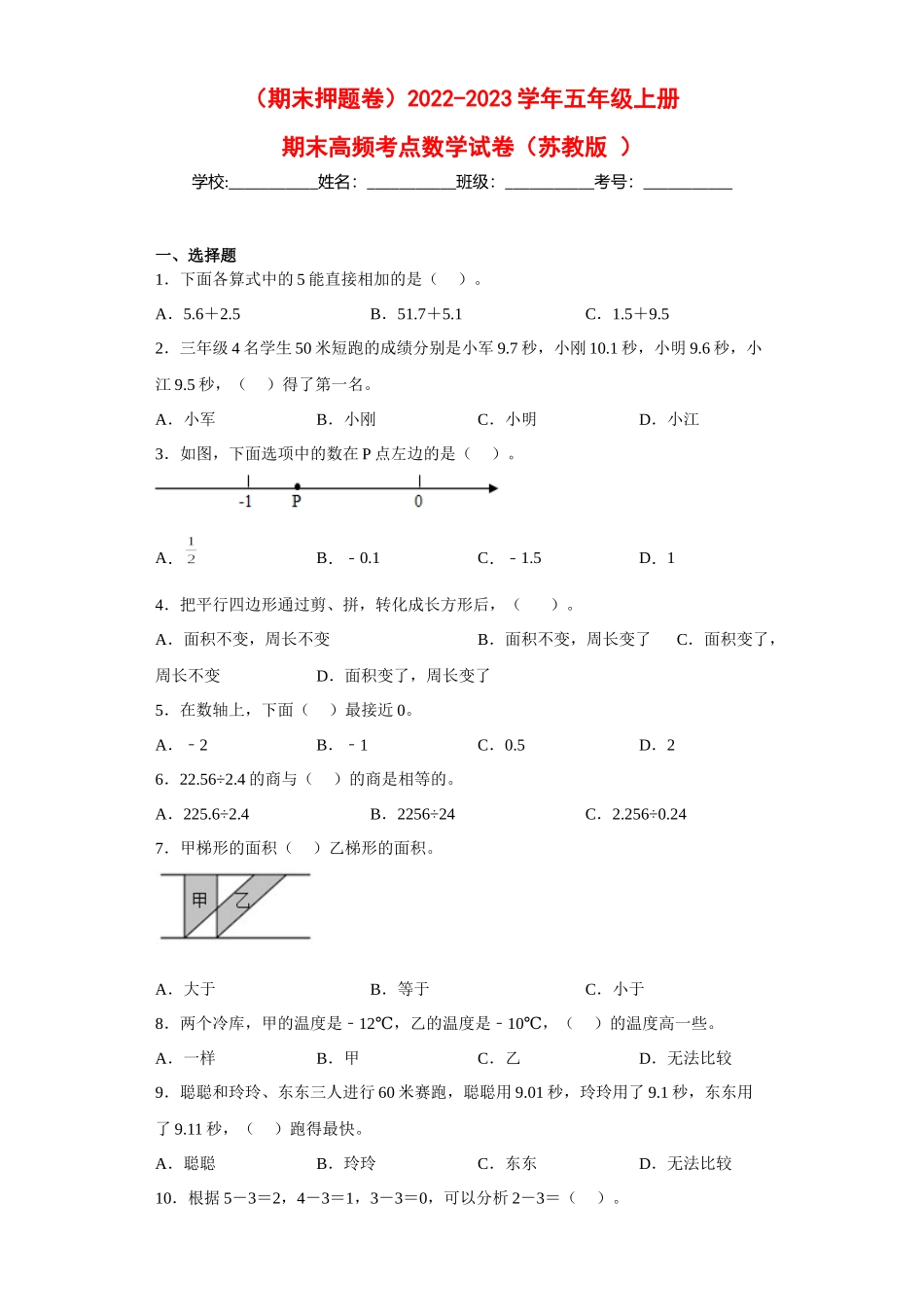 （期末押题卷）2022-2023学年五年级上册期末高频考点数学试卷（苏教版）.docx_第1页