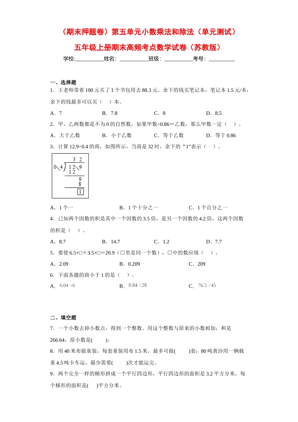 （期末押题卷）第五单元小数乘法和除法（单元测试）五年级上册期末高频考点数学试卷（苏教版）.docx_第1页