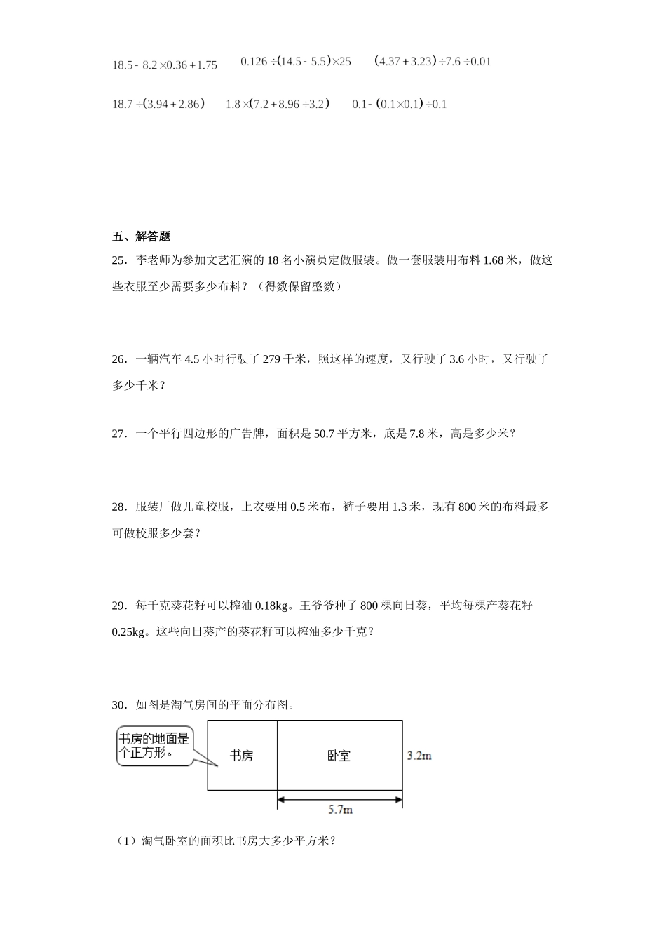 （期末押题卷）第五单元小数乘法和除法（单元测试）五年级上册期末高频考点数学试卷（苏教版）.docx_第3页