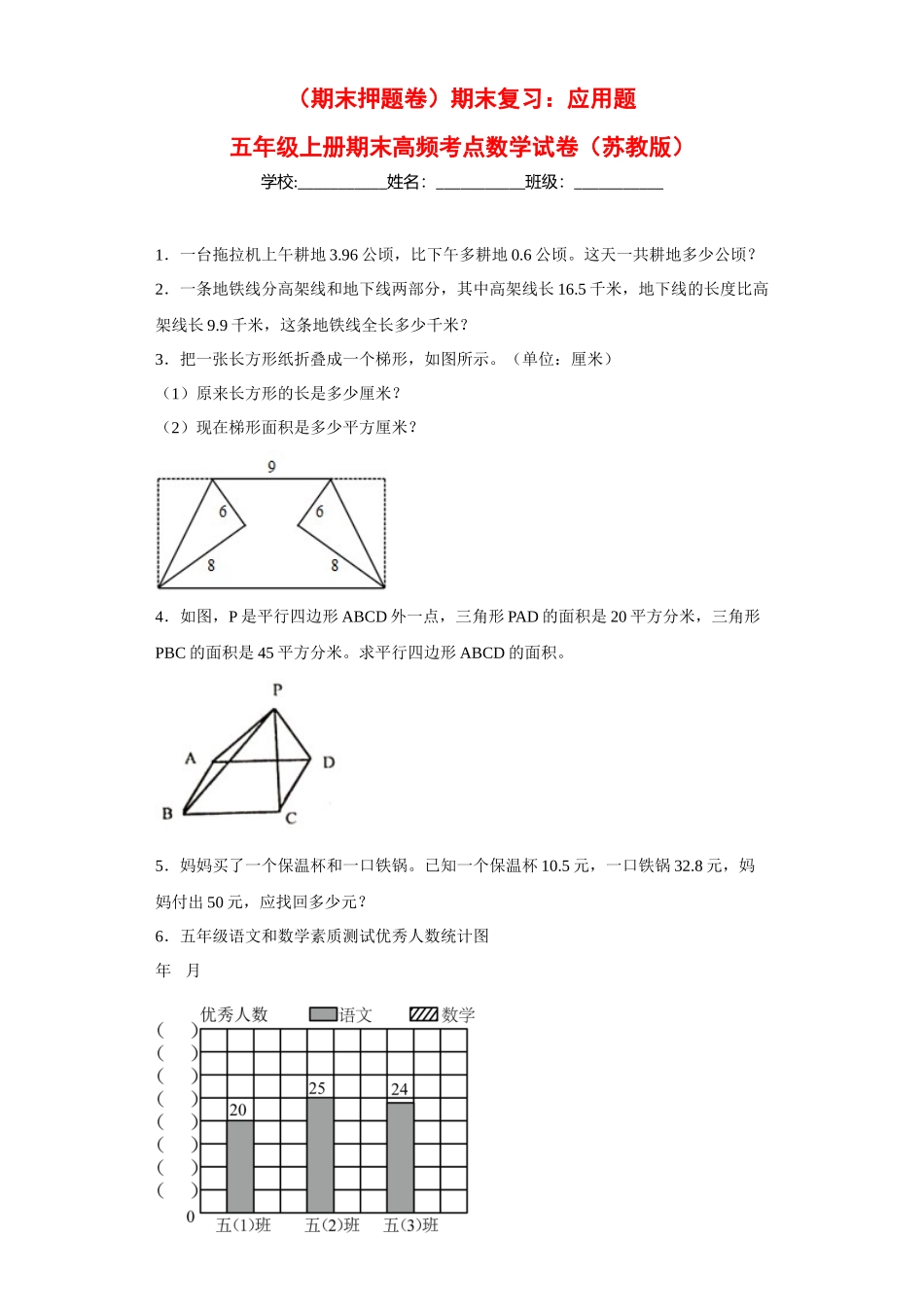 （期末押题卷）期末复习：应用题（试题）五年级上册期末高频考点数学试卷（苏教版）.docx_第1页
