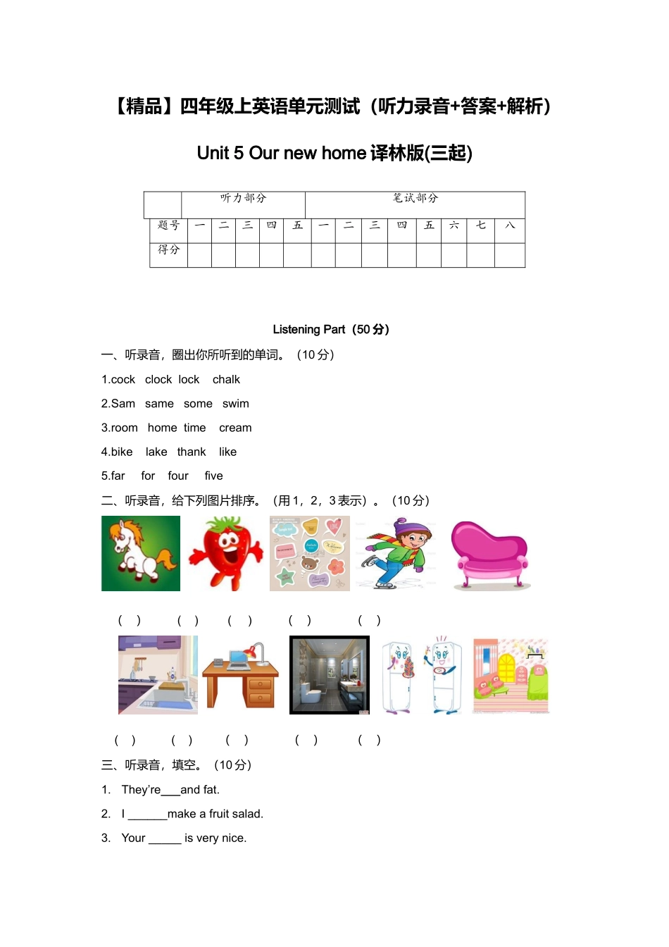 （听力+答案+解析）-Unit 5 Our new home译林版(三起).doc_第1页