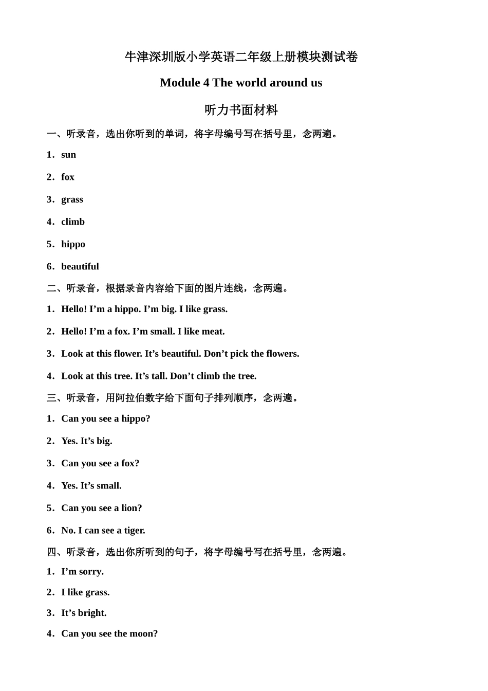 （听力书面材料）牛津深圳版二年级上册 Module 4 The world around us 模块测试卷.doc_第1页
