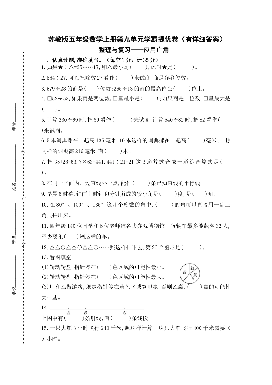 （学霸自主提优拔尖）苏教版四年级数学上册第九单元《整理与复习-应用广角》学霸提优卷（有详细答案）.doc_第1页