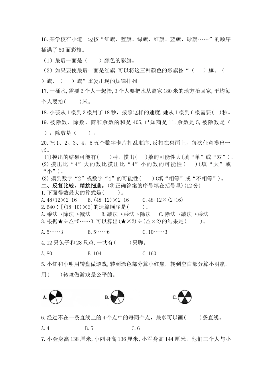 （学霸自主提优拔尖）苏教版四年级数学上册第九单元《整理与复习-应用广角》学霸提优卷（有详细答案）.doc_第2页