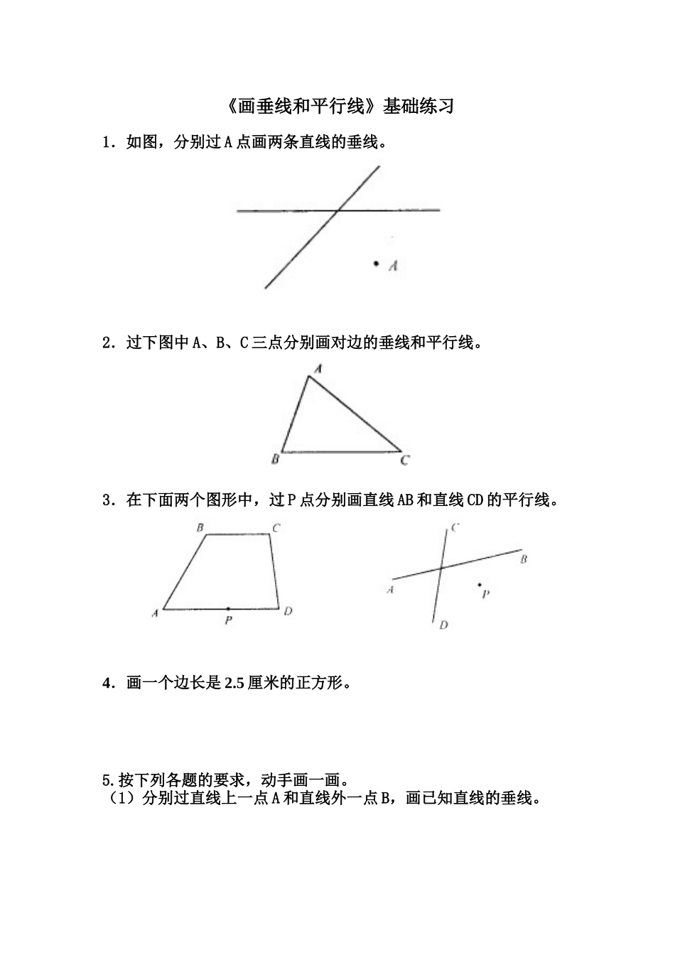 《画垂线和平行线》基础练习.doc_第1页