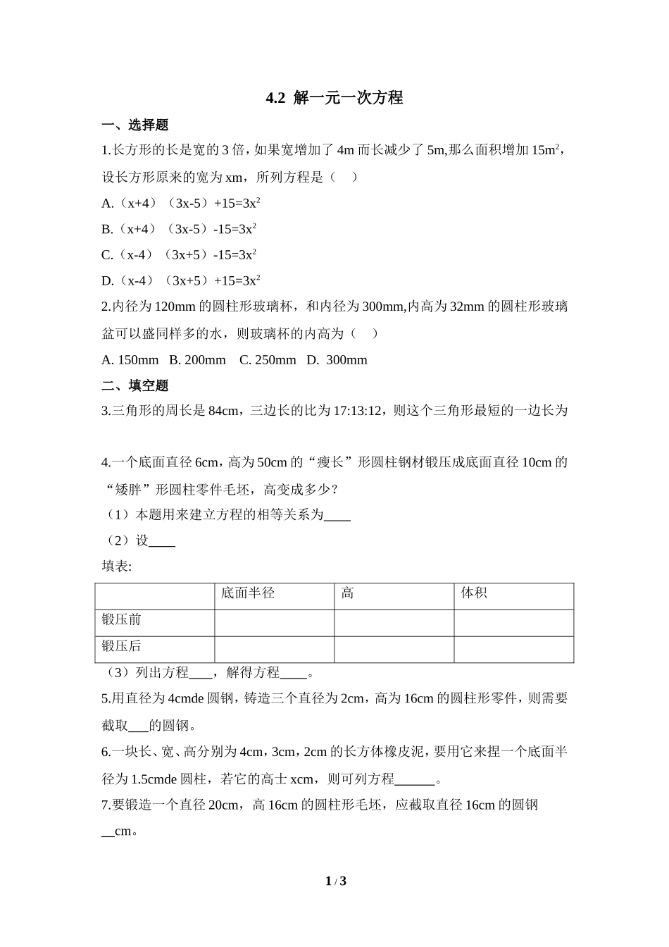 《解一元一次方程》同步练习3.doc_第1页
